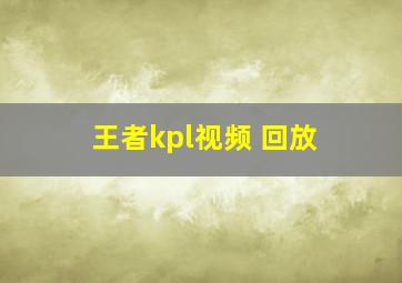 王者kpl视频 回放